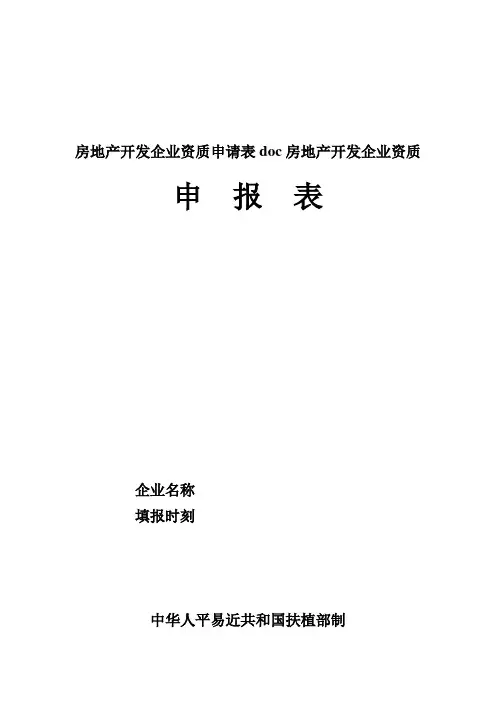 房地产开发企业资质申请表doc房地产开发企业资质