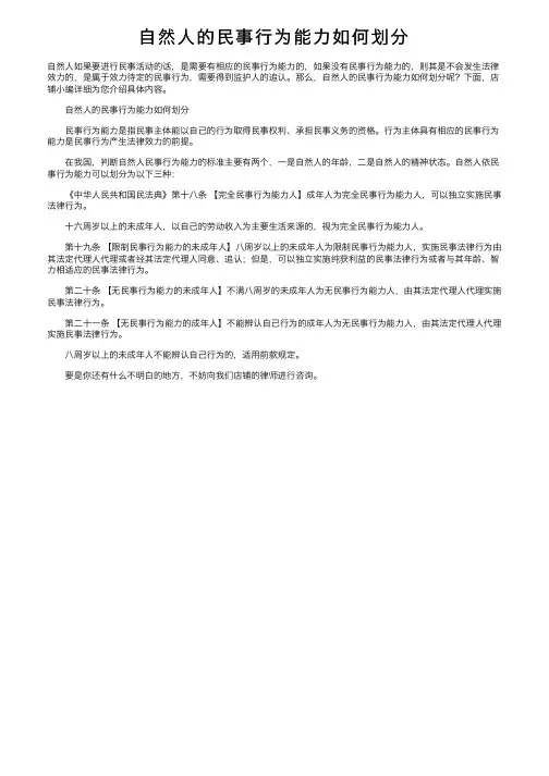 自然人的民事行为能力如何划分