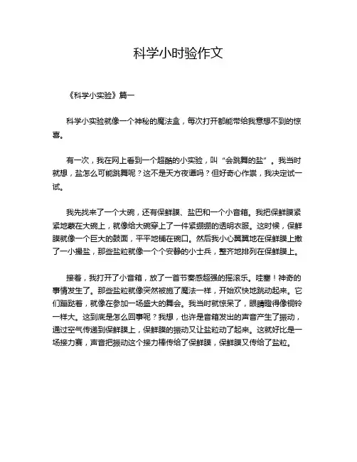 科学小时验作文