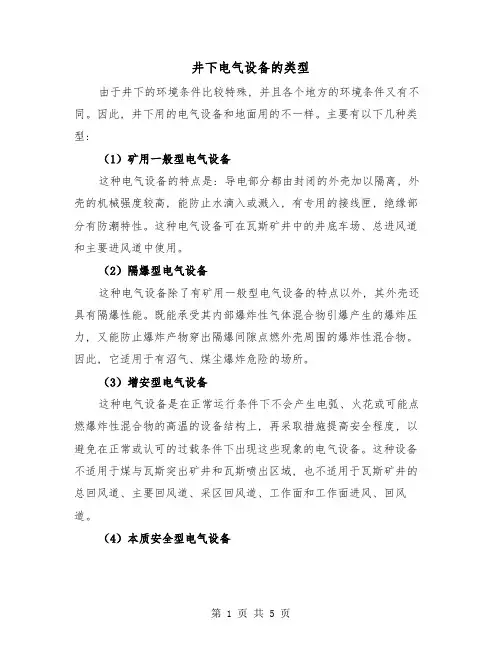 井下电气设备的类型(三篇)