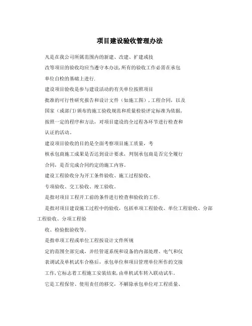 项目建设验收管理办法