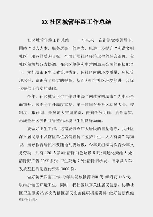 (精选总结范文)2019年社区城管年终工作总结