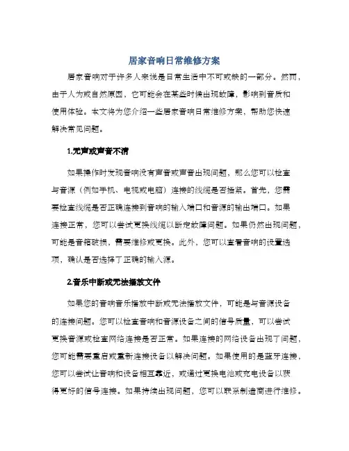 居家音响日常维修方案