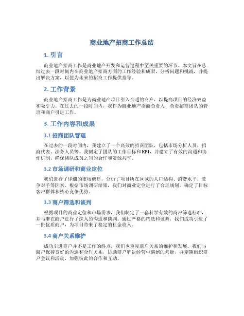 商业地产招商工作总结