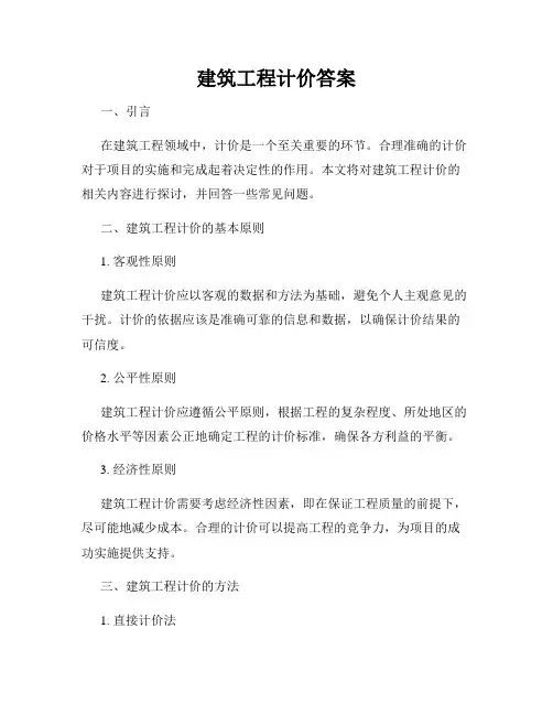 建筑工程计价答案