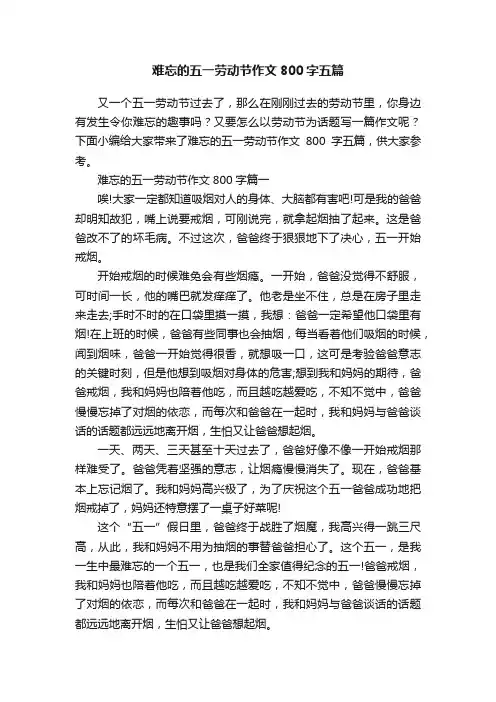难忘的五一劳动节作文800字五篇