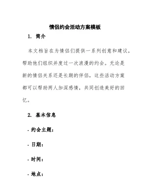 情侣约会活动方案模板