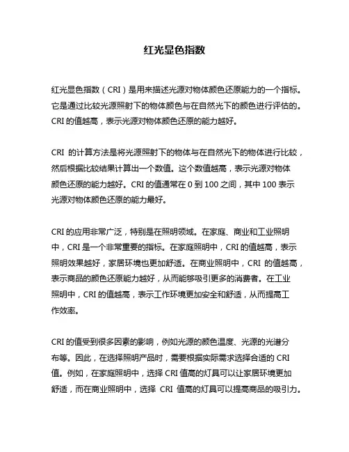 红光显色指数