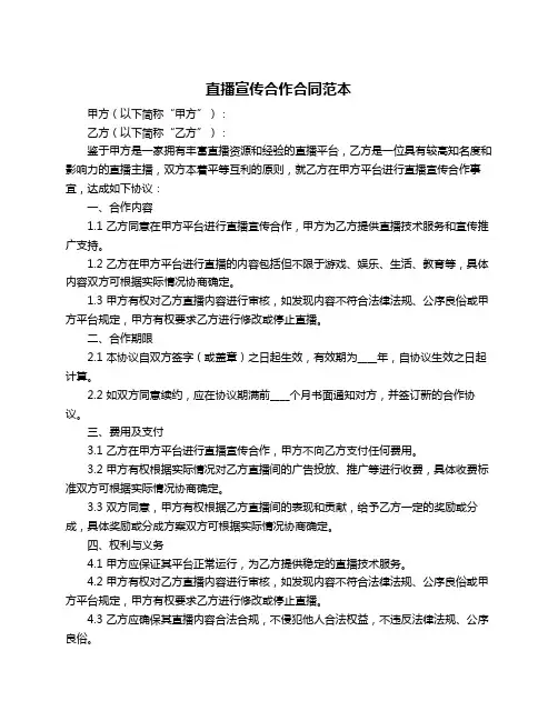 直播宣传合作合同范本