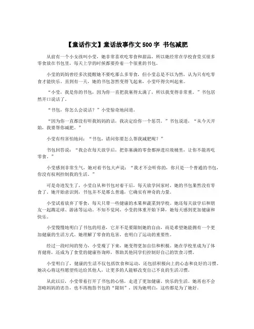 【童话作文】童话故事作文500字 书包减肥