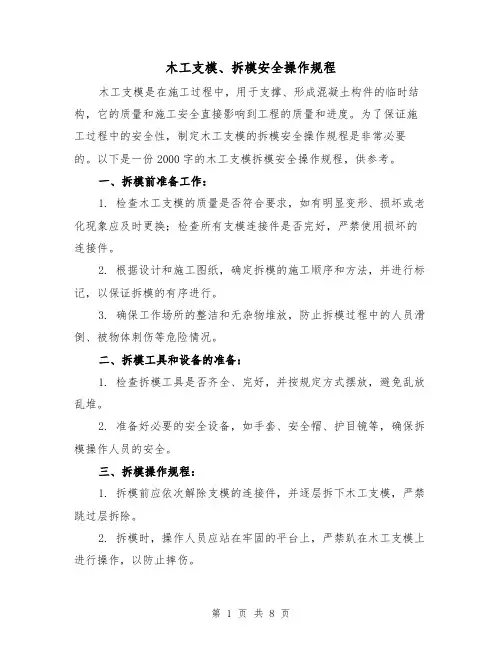 木工支模、拆模安全操作规程(三篇)