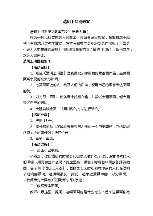 清明上河图课文教案范文（精选5篇）