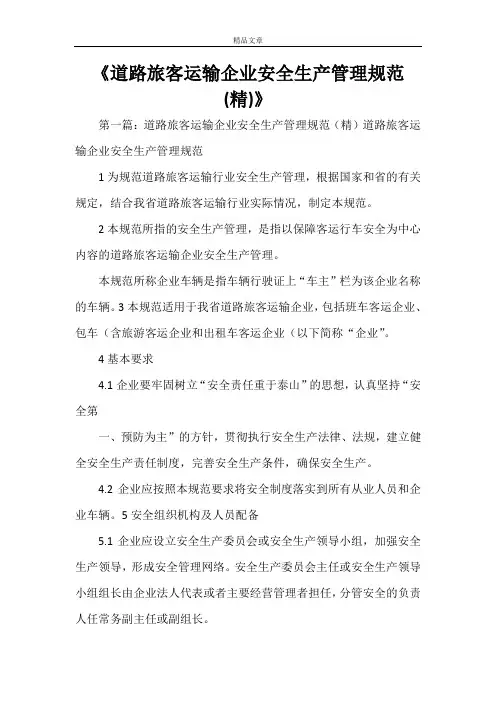 《道路旅客运输企业安全生产管理规范(精)》