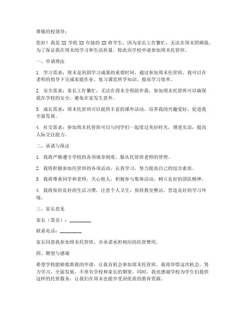参加周末托管的申请书模板