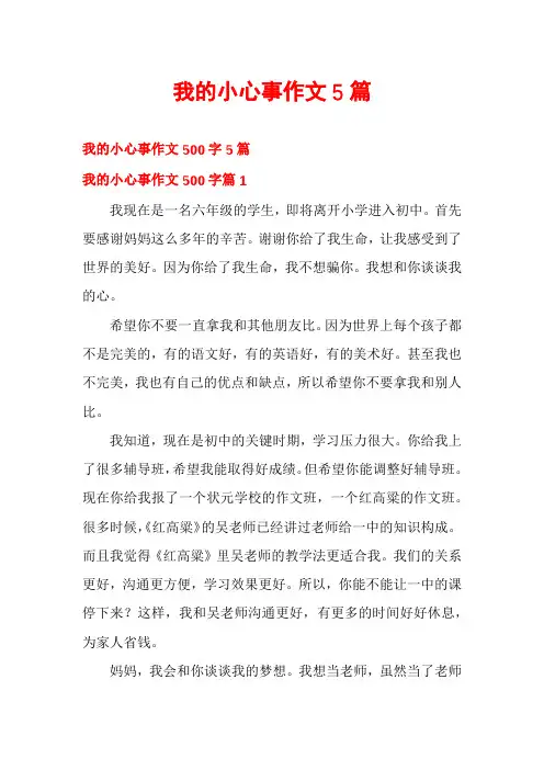 我的小心事作文5篇
