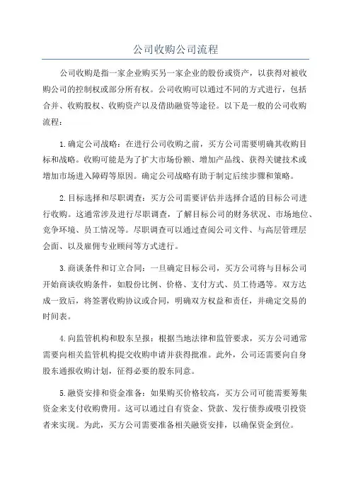 公司收购公司流程