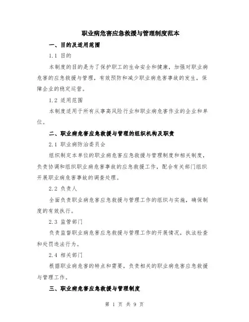 职业病危害应急救援与管理制度范本（三篇）