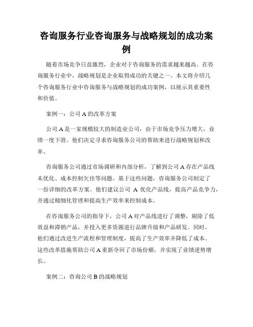 咨询服务行业咨询服务与战略规划的成功案例