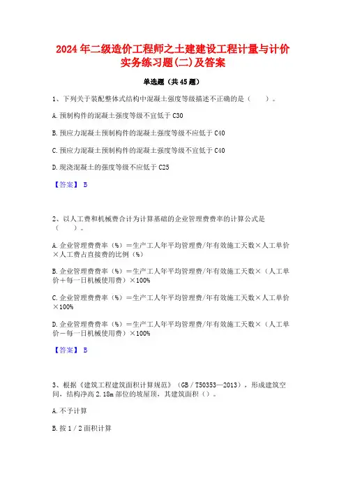 2024年二级造价工程师之土建建设工程计量与计价实务练习题(二)及答案