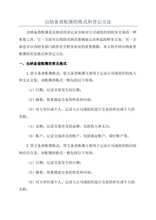 出纳备查账簿的格式和登记方法