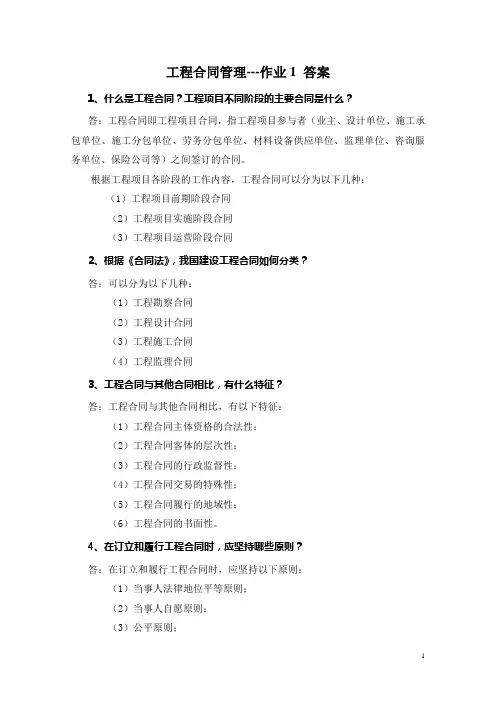 工程合同管理第一次作业答案