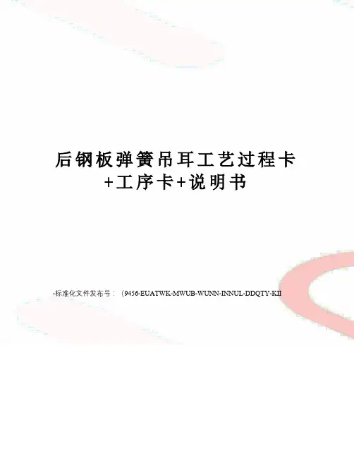 后钢板弹簧吊耳工艺过程卡+工序卡+说明书