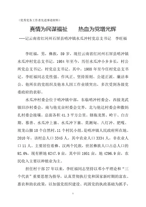 优秀党务工作者先进事迹材料(李旺福)1