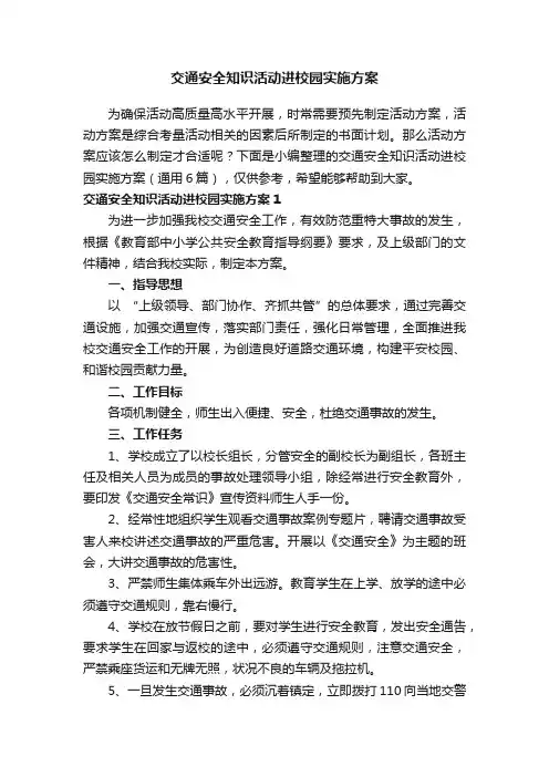 交通安全知识活动进校园实施方案（通用6篇）