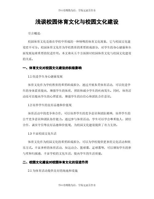 浅谈校园体育文化与校园文化建设