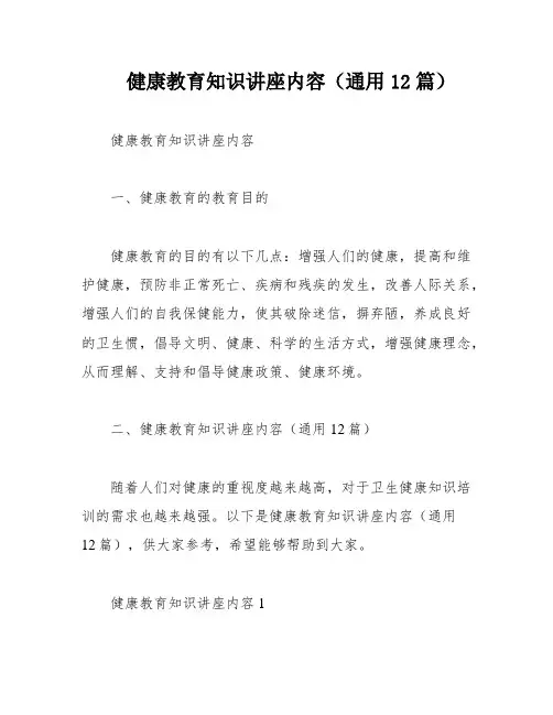 健康教育知识讲座内容(通用12篇)