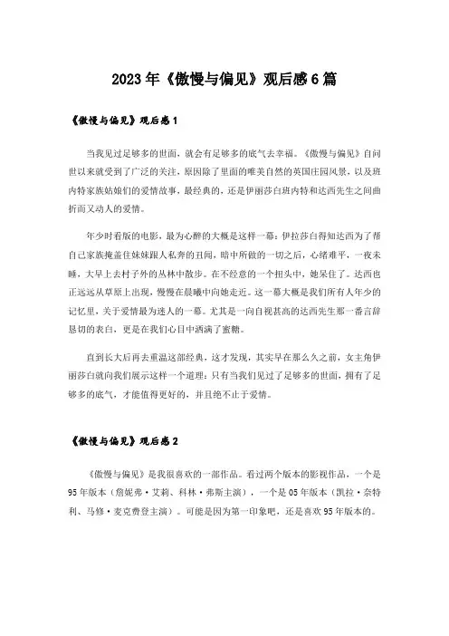 2023年《傲慢与偏见》观后感6篇
