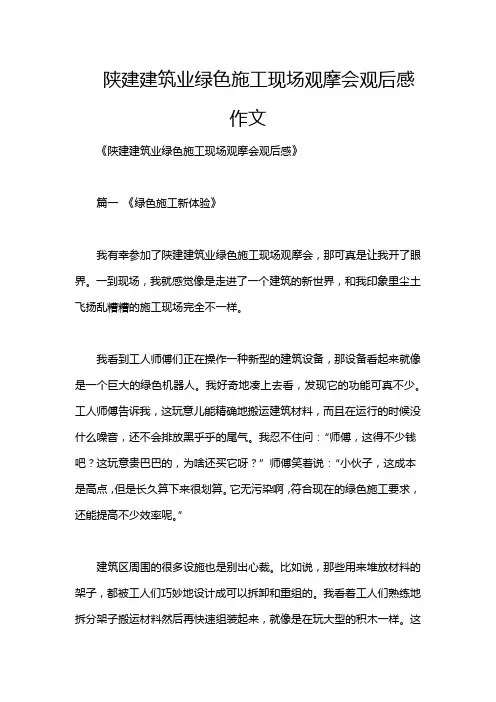 陕建建筑业绿色施工现场观摩会观后感作文