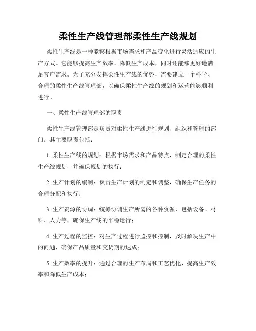 柔性生产线管理部柔性生产线规划