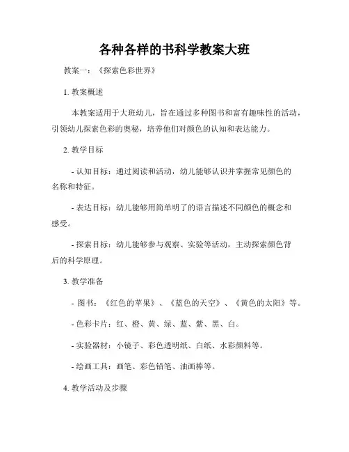 各种各样的书科学教案大班