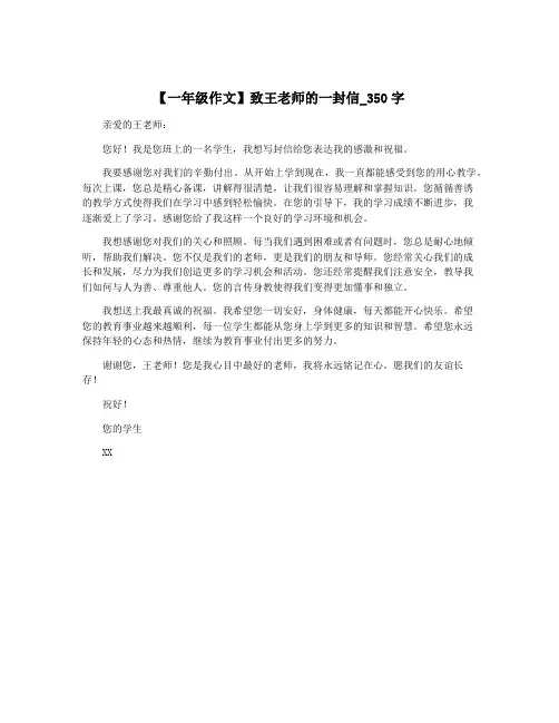 【一年级作文】致王老师的一封信_350字