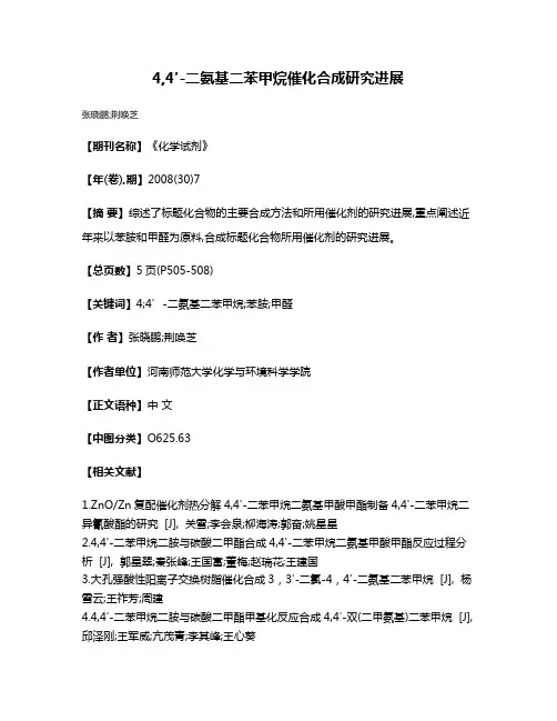 4,4′-二氨基二苯甲烷催化合成研究进展