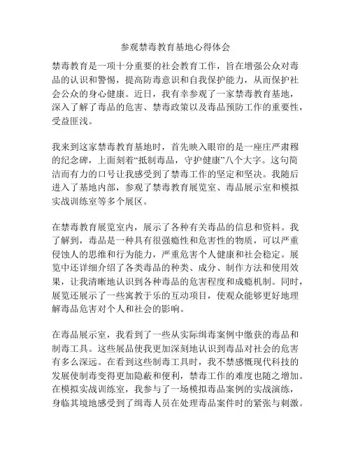 参观禁毒教育基地心得体会