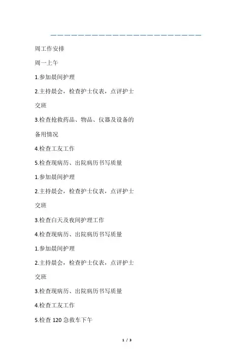 护士长手册周工作安排
