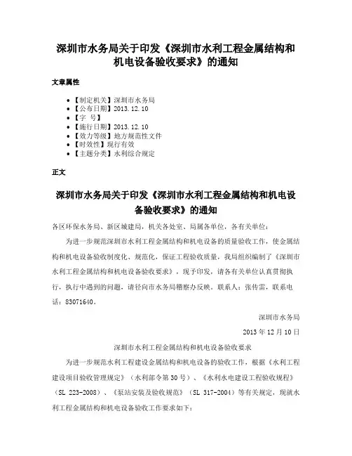 深圳市水务局关于印发《深圳市水利工程金属结构和机电设备验收要求》的通知