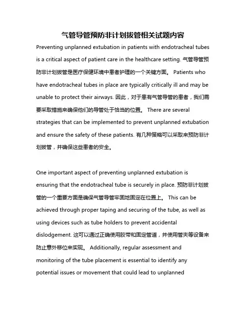 气管导管预防非计划拔管相关试题内容