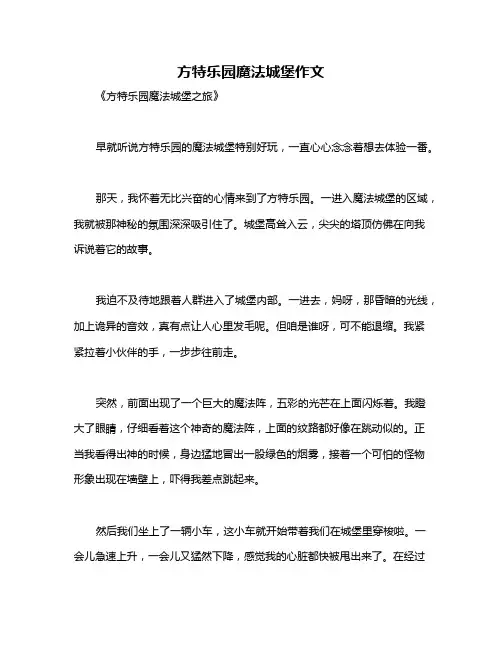 方特乐园魔法城堡作文