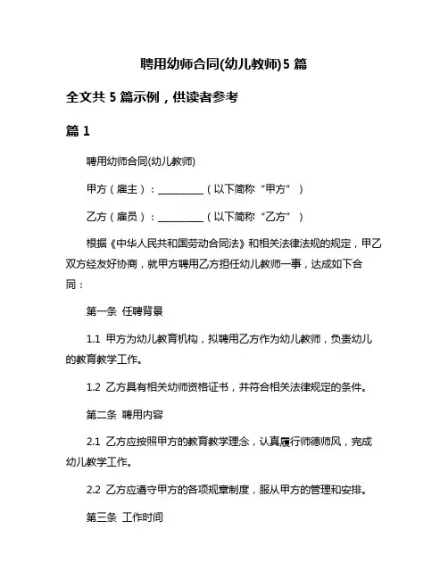 聘用幼师合同(幼儿教师)5篇