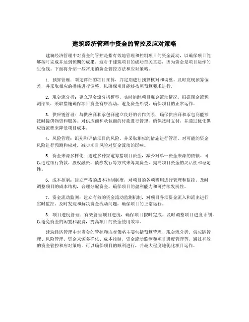 建筑经济管理中资金的管控及应对策略