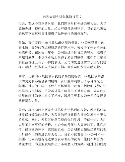 热烈表彰先进集体简报范文