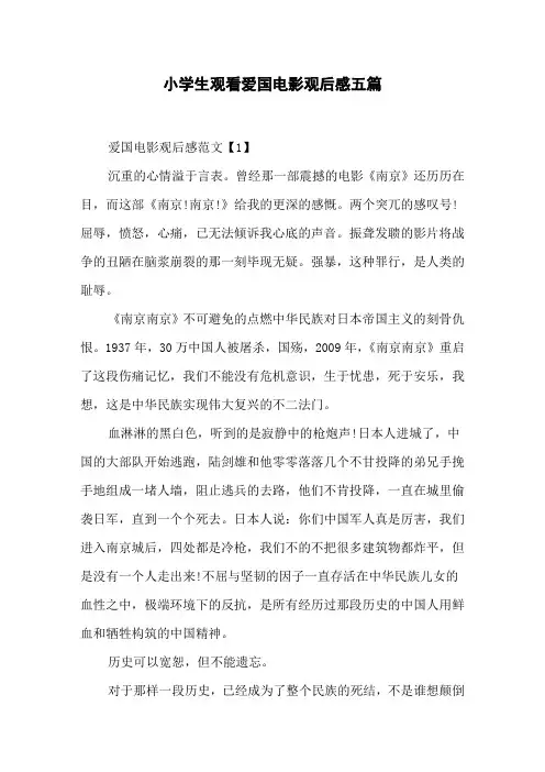 小学生观看爱国电影观后感五篇