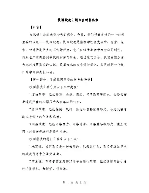 校园欺凌主题班会材料范本（3篇）