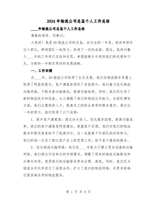 2024年物流公司总监个人工作总结(2篇)