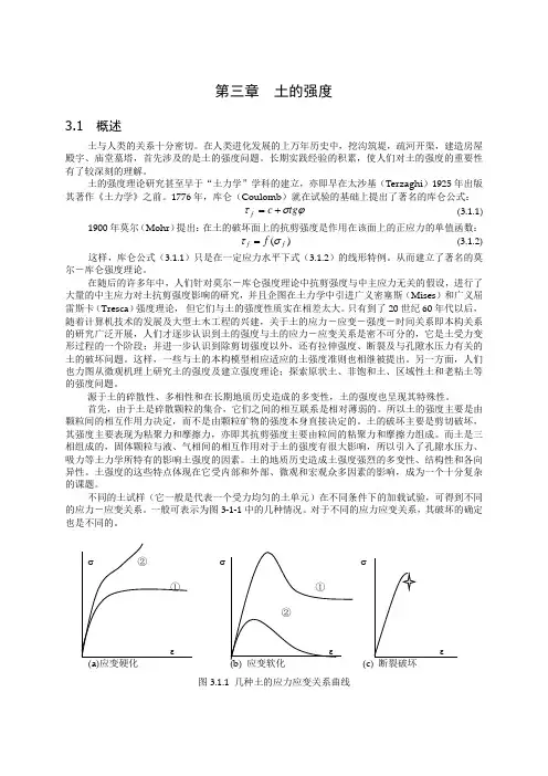 高等土力学教材 第三章 土的强度