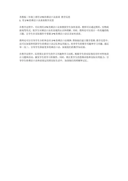 苏教版二年级上册《用1-6的乘法口诀求商》教学反思