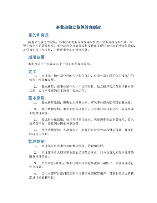 事业部独立核算管理制度